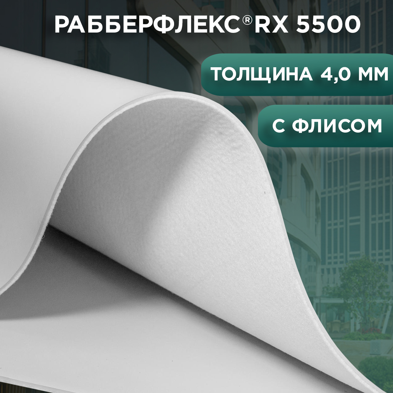 Рулонная кровельная мембрана РАББЕРФЛЕКС® RX 5500, 4,0 мм+геотекстиль