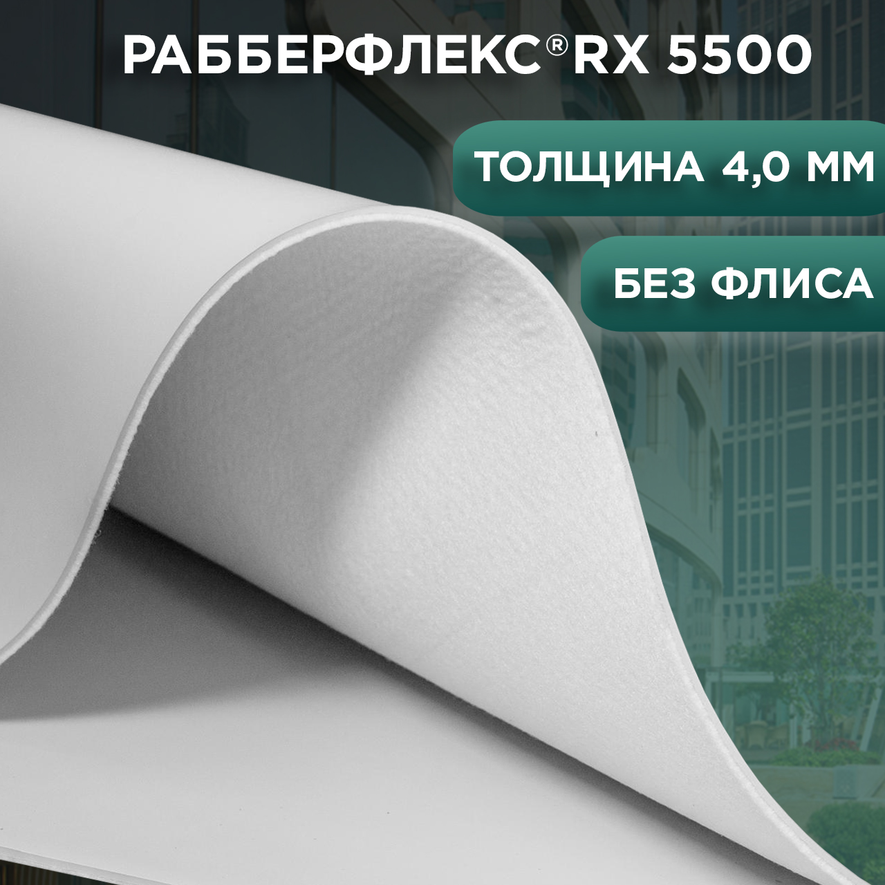 Рулонная кровельная мембрана РАББЕРФЛЕКС® RX 5500, 4,0 мм+геотекстиль