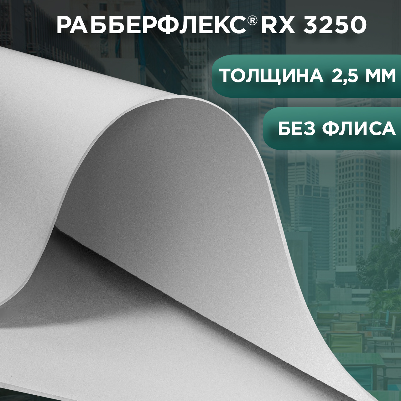 РАББЕРФЛЕКС® RX 3250, 2,5 мм