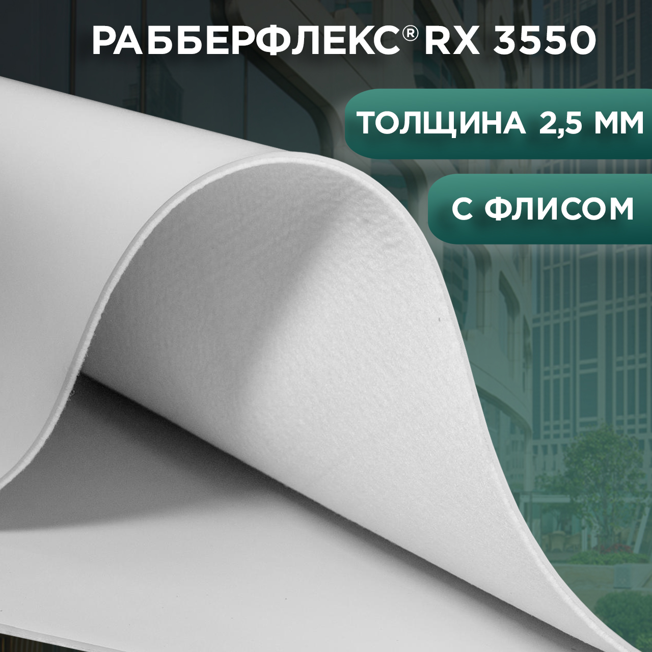 Рулонная кровельная мембрана РАББЕРФЛЕКС® RX 3550, 2,5 мм+геотекстиль